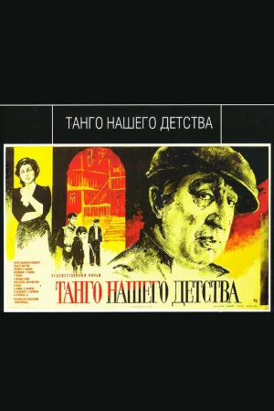 Танго нашего детства 
